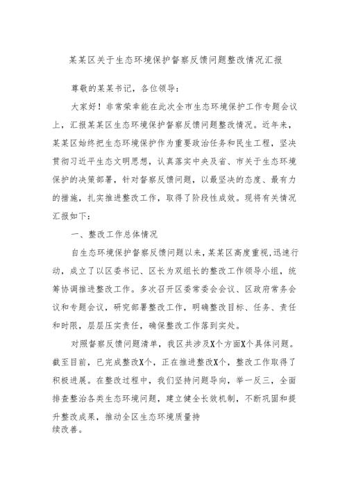 某某区关于生态环境保护督察反馈问题整改情况汇报.docx