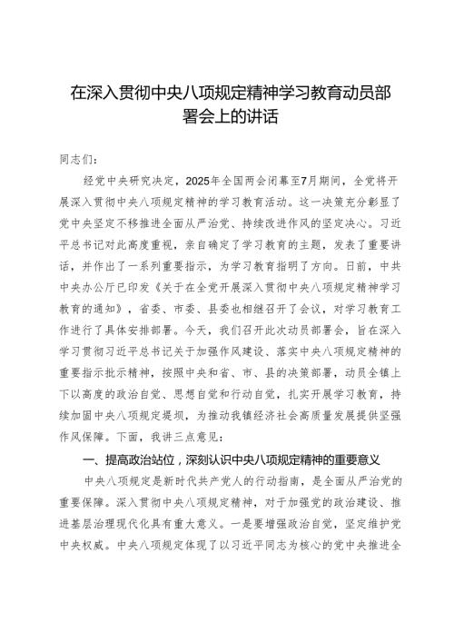 在深入贯彻中央八项规定精神学习教育动员部署会上的讲话 .docx