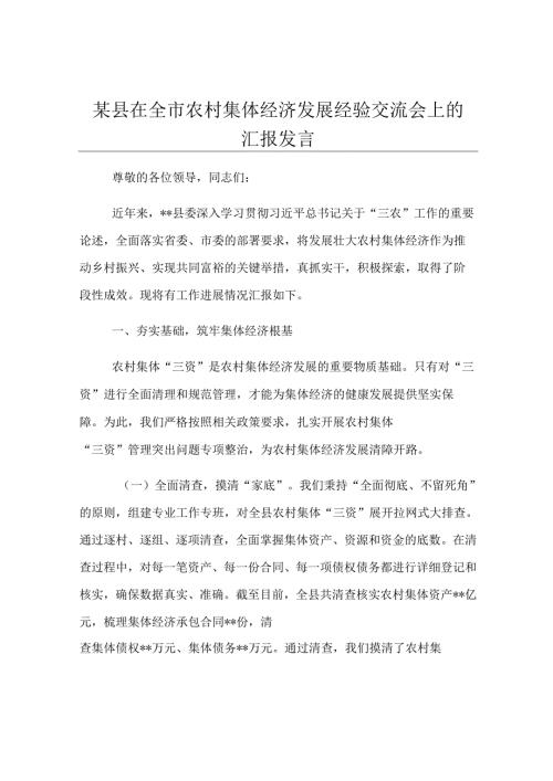 某县在全市农村集体经济发展经验交流会上的汇报发言.docx