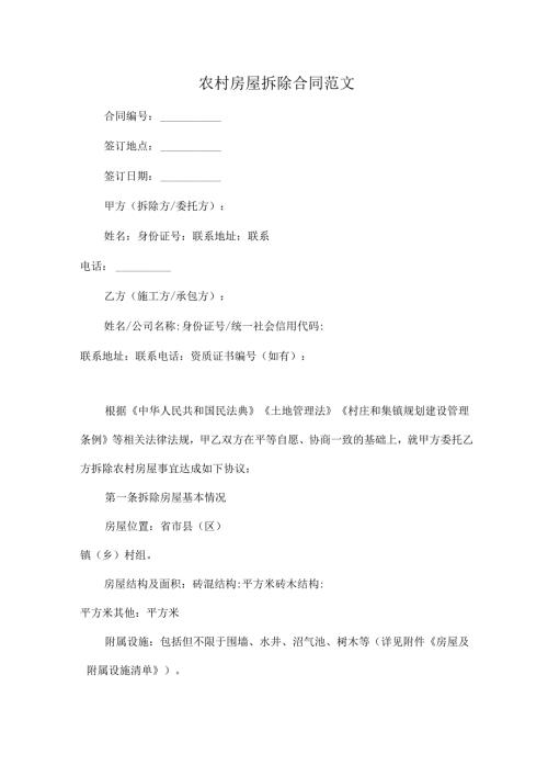 农村房屋拆除合同范文.docx