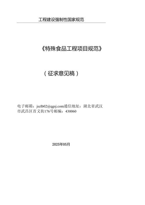 特殊食品工程项目规范（征求意见稿）.docx