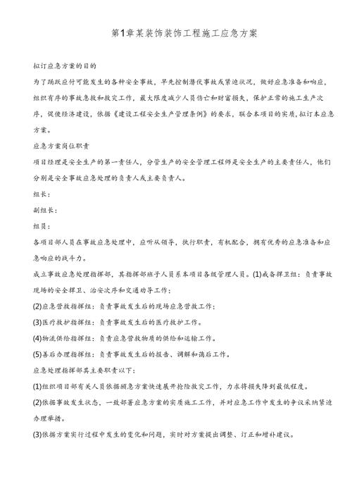 装饰装修工程应急处理实施措施.docx