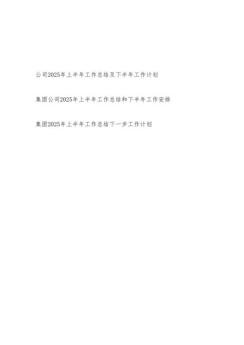 集团公司2025年上半年工作总结下半年工作安排计划3篇.docx