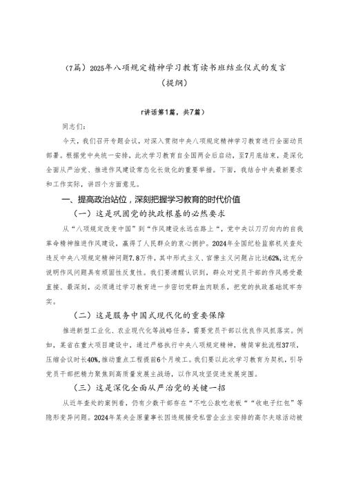（7篇）2025年八项规定精神学习教育读书班结业仪式的发言（提纲）.docx