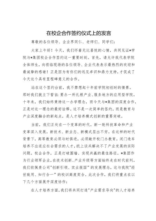 在校企合作签约仪式上的发言.docx