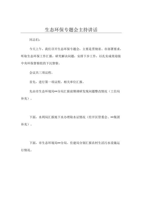 生态环保专题会主持讲话.docx