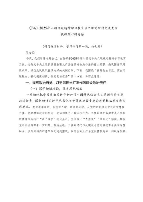 （7篇）2025年八项规定精神学习教育读书班的研讨交流发言提纲及心得感悟.docx