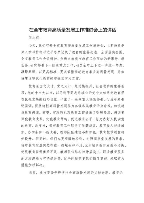 在全市教育高质量发展工作推进会上的讲话.docx