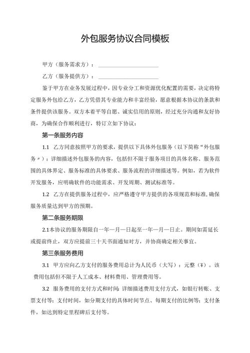 外包服务协议合同模板.docx
