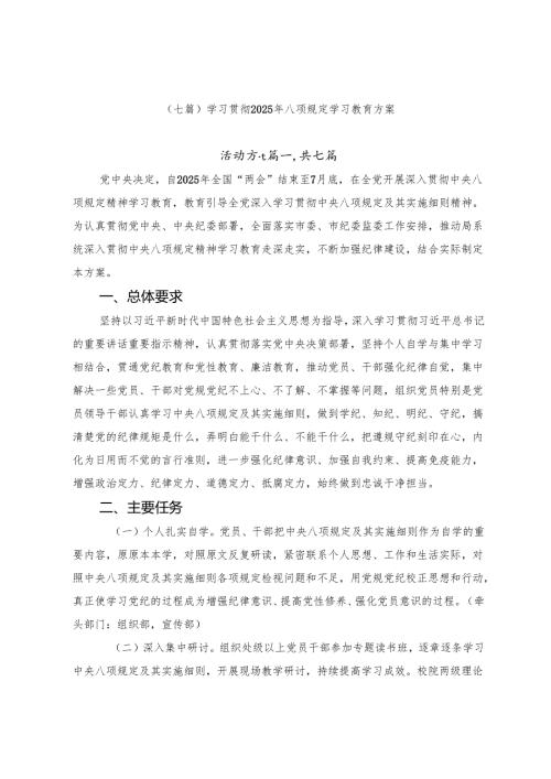（七篇）学习贯彻2025年八项规定学习教育方案.docx