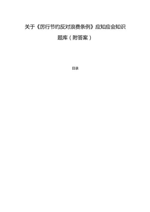 关于《厉行节约反对浪费条例》应知应会知识题库（附答案）.docx