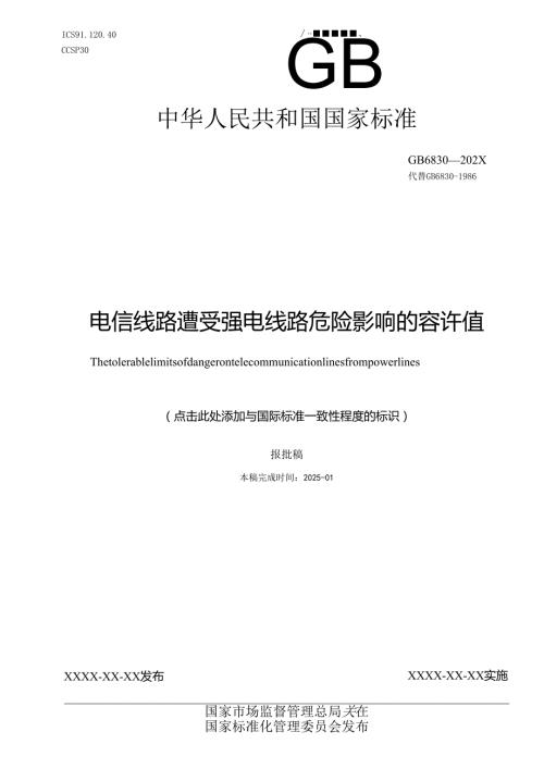 电信线路遭受强电线路危险影响的容许值（报批稿）.docx