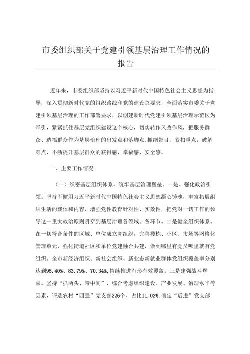 市委组织部关于党建引领基层治理工作情况的报告.docx