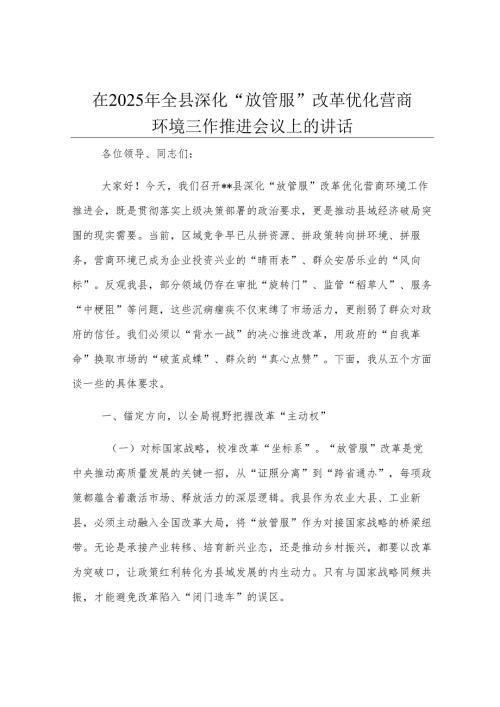 在2025年全县深化“放管服”改革优化营商环境工作推进会议上的讲话.docx