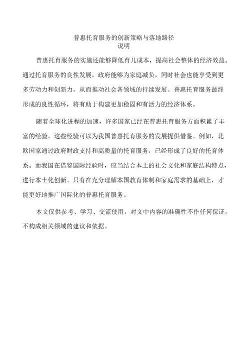 普惠托育服务的创新策略与落地路径.docx