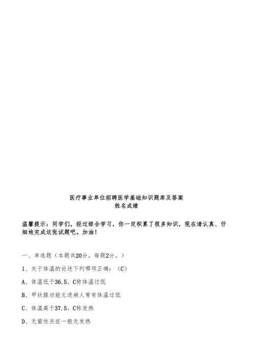 医疗事业单位招聘医学基础知识题库及答案.docx