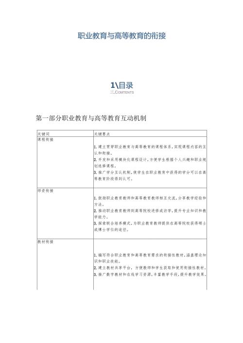 职业教育与高等教育的衔接.docx