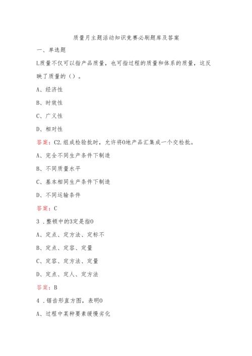 质量月主题活动知识竞赛必刷题库及答案.docx