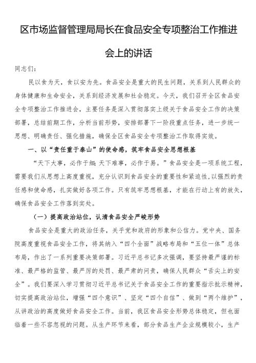 区市场监督管理局局长在食品安全专项整治工作推进会上的讲话.docx
