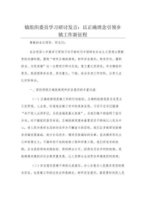 镇组织委员学习研讨发言：以正确理念引领乡镇工作新征程.docx