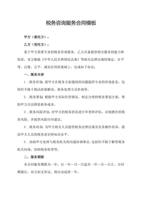 税务咨询服务合同协议范文模板.docx