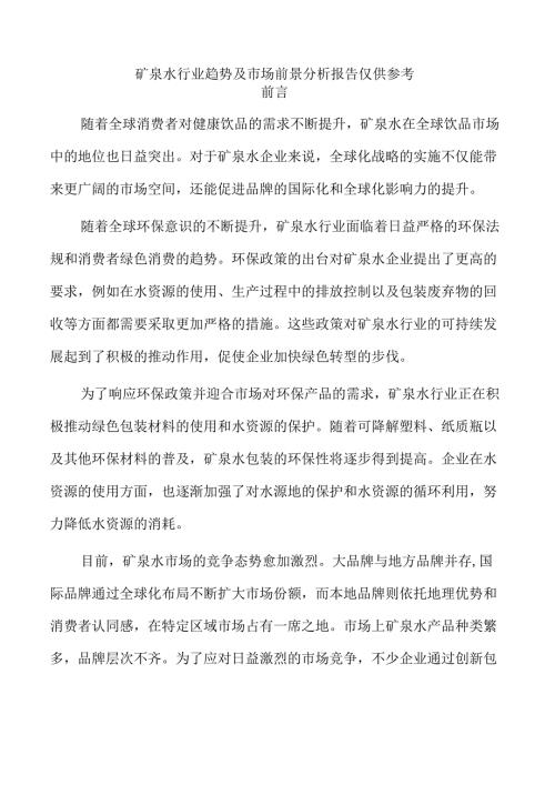矿泉水行业趋势及市场前景分析报告仅供参考.docx