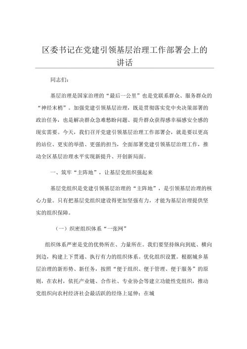 区委书记在党建引领基层治理工作部署会上的讲话.docx