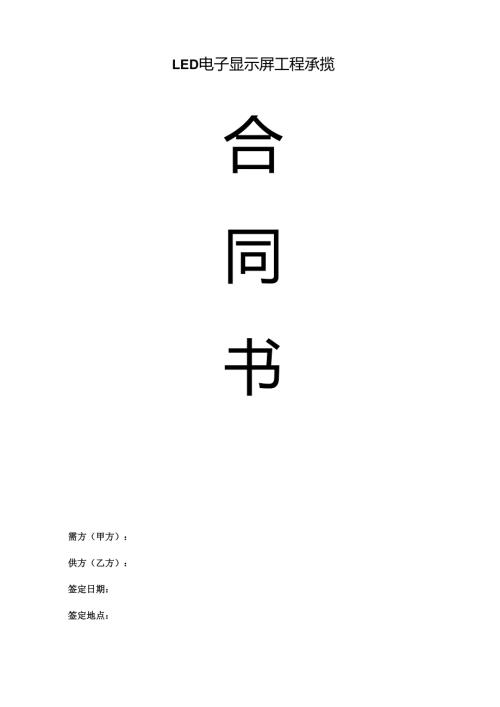 单色屏工程项目合同.docx
