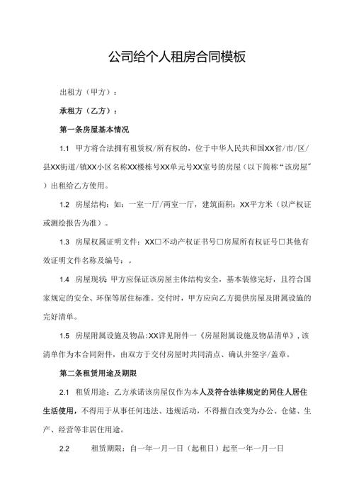 公司给个人租房合同模板.docx