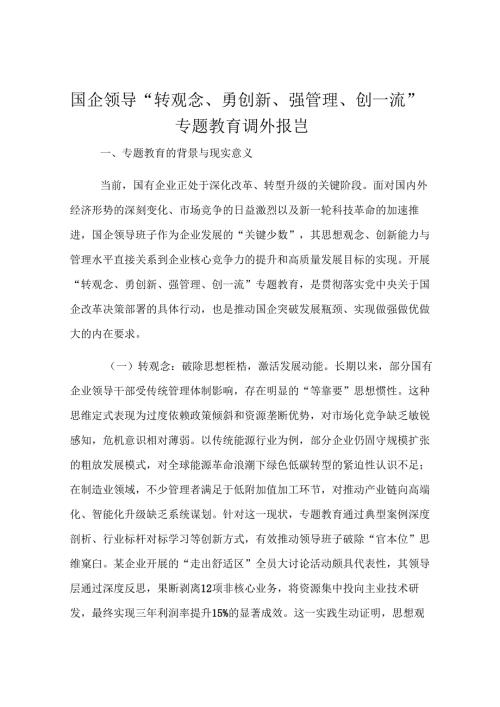 国企领导“转观念、勇创新、强管理、创一流”专题教育调研报告.docx