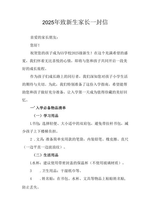 学校2025年致《新生家长》的一封信.docx