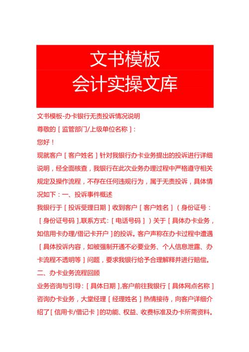 文书模板-办卡银行无责投诉情况说明.docx