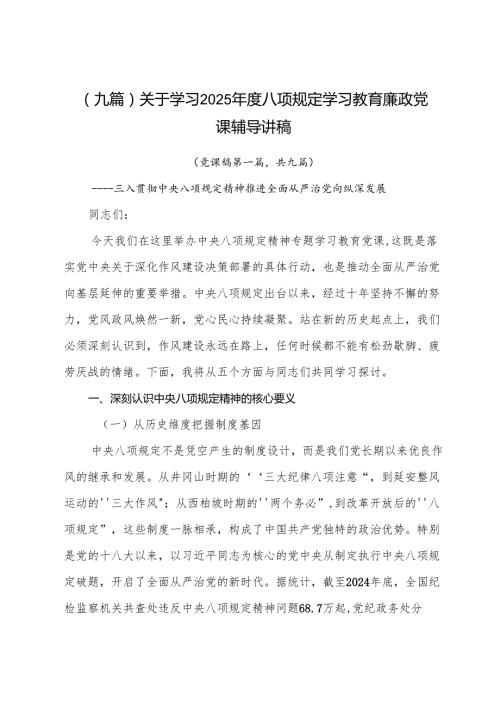 （九篇）关于学习2025年度八项规定学习教育廉政党课辅导讲稿.docx