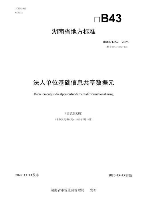 法人单位基础信息共享数据元（征求意见稿）.docx