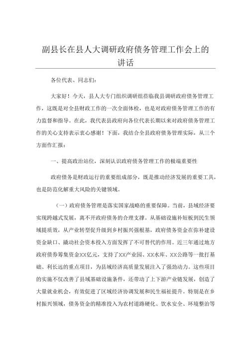副县长在县人大调研政府债务管理工作会上的讲话.docx
