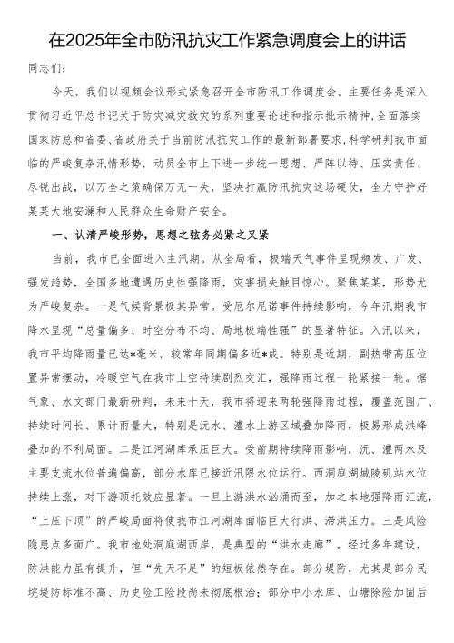 在2025年全市防汛抗灾工作紧急调度会上的讲话.docx