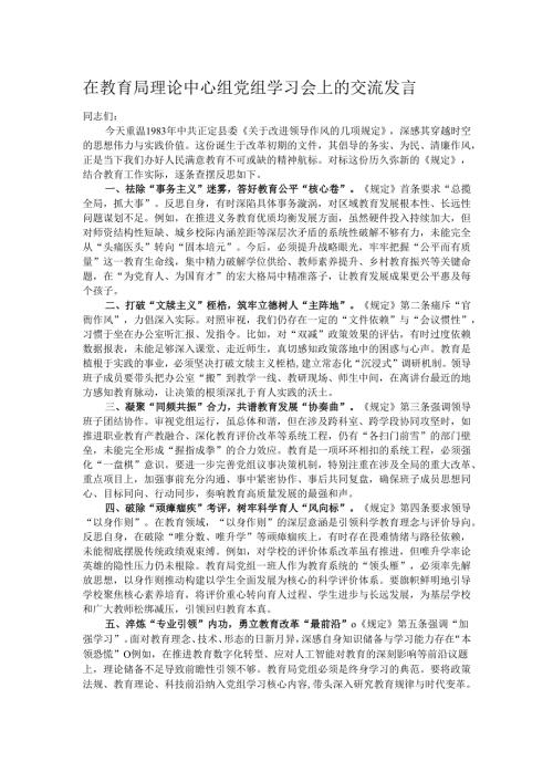 在教育局理论中心组党组学习会上的交流发言.docx