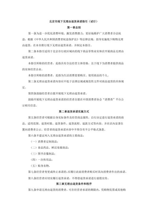 北京市线下无理由退货承诺指引（试行）.docx