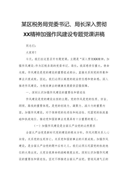 某区税务局党委书记、局长深入贯彻XX精神加强作风建设专题党课讲稿.docx