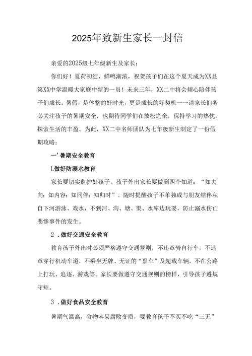 学校2025年致《新生家长》的一封信 （4份）_56.docx