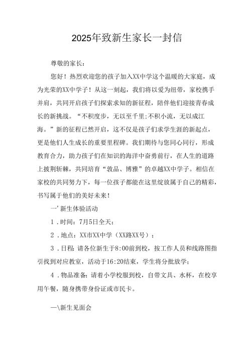 学校2025年致《新生家长》的一封信 合计4份.docx