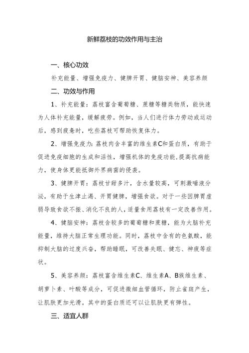 新鲜荔枝的功效作用与主治.docx