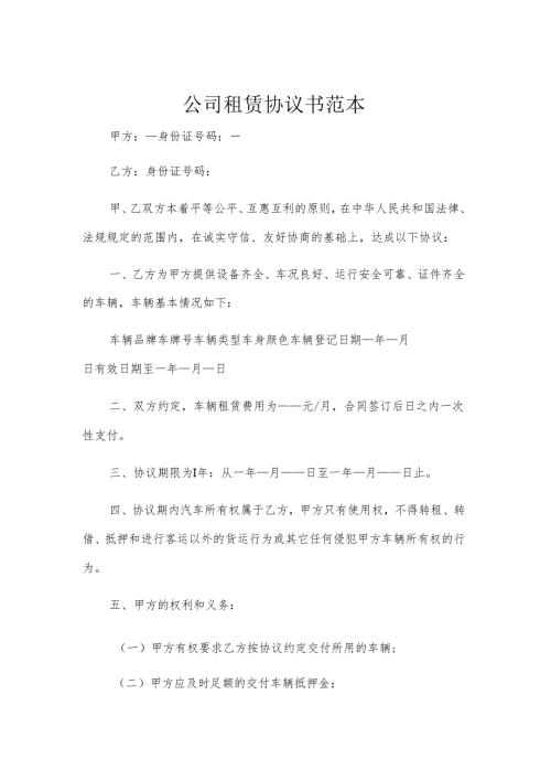 公司租赁协议书范本.docx