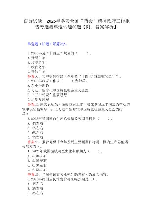 百分试题：2025年学习全国“两会”精神政府工作报告专题测单选试题50题【附：答案解析】.docx