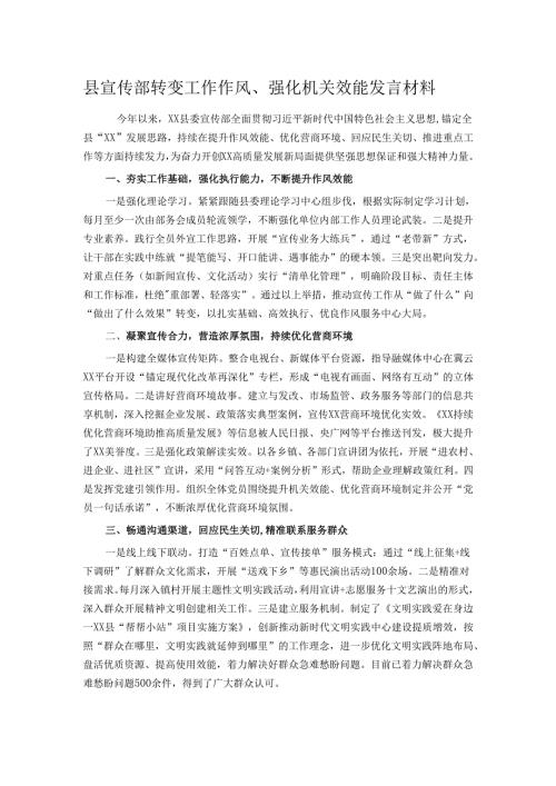 县宣传部转变工作作风、强化机关效能发言材料.docx