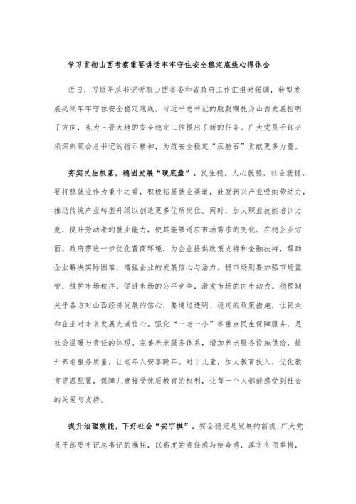 学习贯彻山西考察重要讲话牢牢守住安全稳定底线心得体会.docx