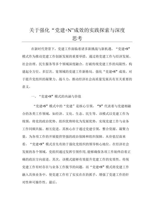 关于强化“党建＋N”成效的实践探索与深度思考.docx
