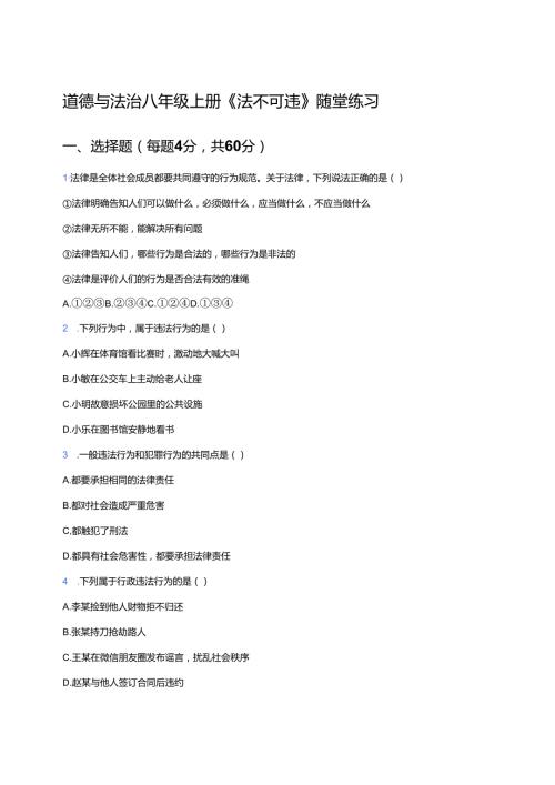 道德与法治八年级上册《法不可违》随堂练习.docx