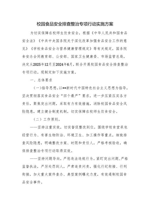 校园食品安全排查整治专项行动实施方案.docx