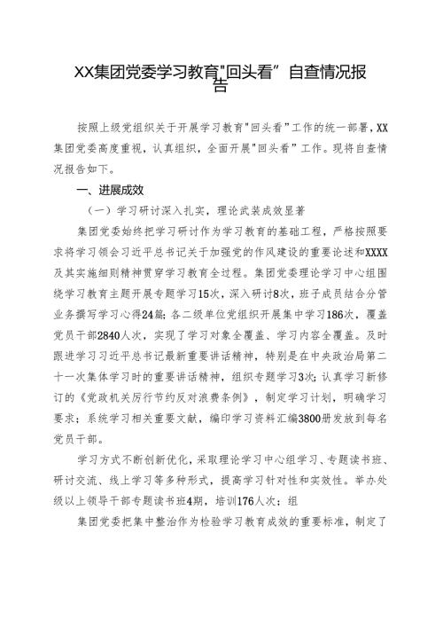 通用版2025学习教育回头看情况汇报五篇合集.docx